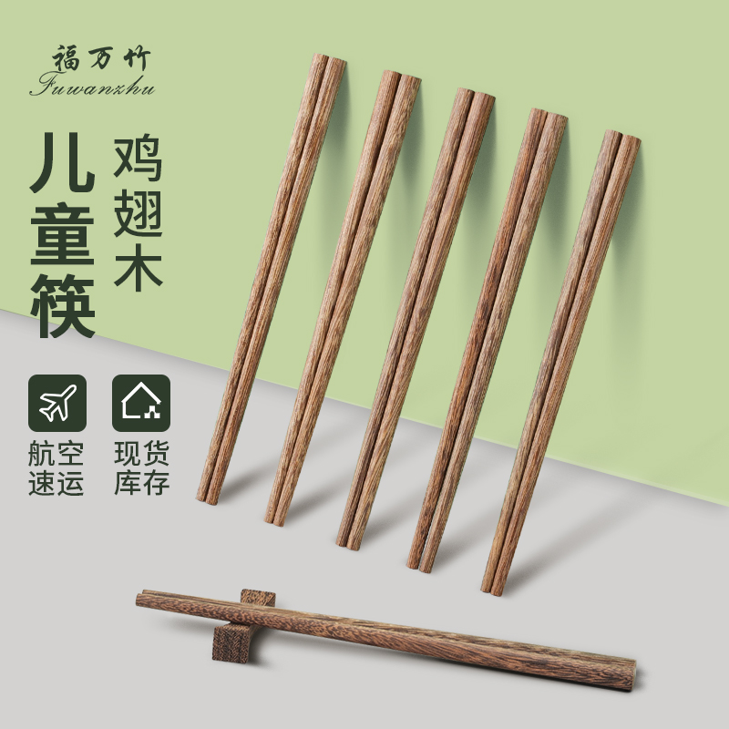 福万竹鸡翅木筷子儿童家用高档家庭实木不易发霉防滑专用训练筷子