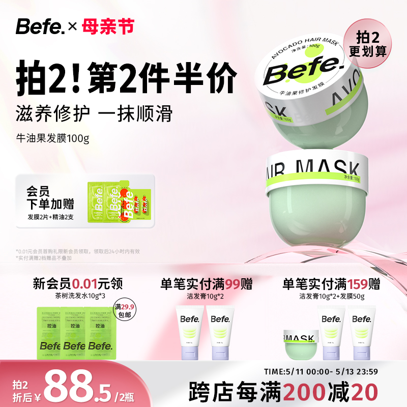 befe牛油果发膜 柔顺保湿滋养修