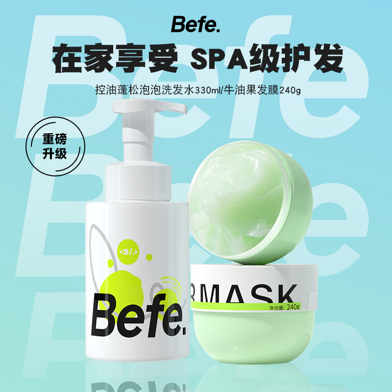 【B站专属】befe泡泡洗发水牛油