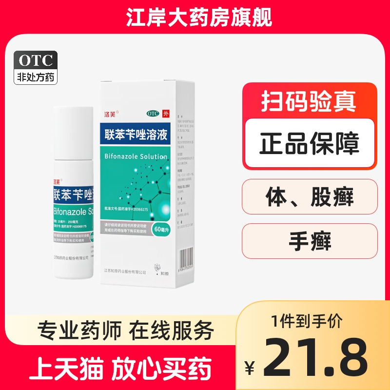 洛芙联苯笇唑喷雾60ml笨卡挫溶液咔唑溶液喷雾皮肤真菌手足癣