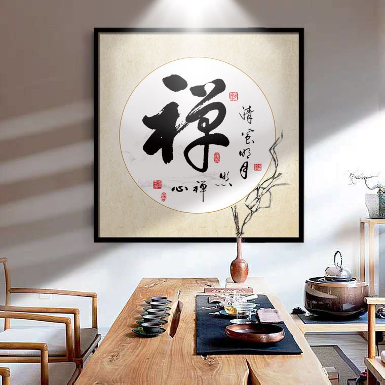 静心字画禅意书法挂画书房茶室茶叶店楼馆办公室客厅背景墙装饰画