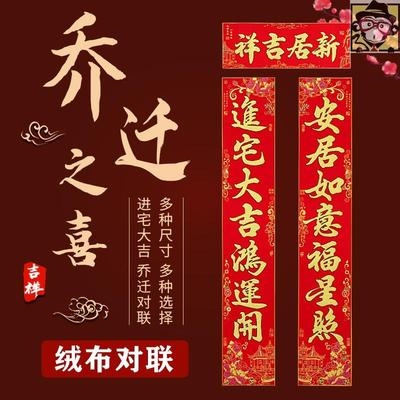搬家对联乔迁之喜楼房2019新居绒布装饰新房入宅布置用品进宅大