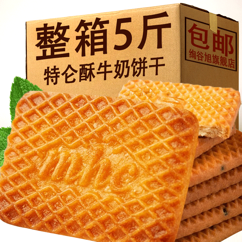 牛奶特仑酥饼干整箱5斤特浓牛乳味老