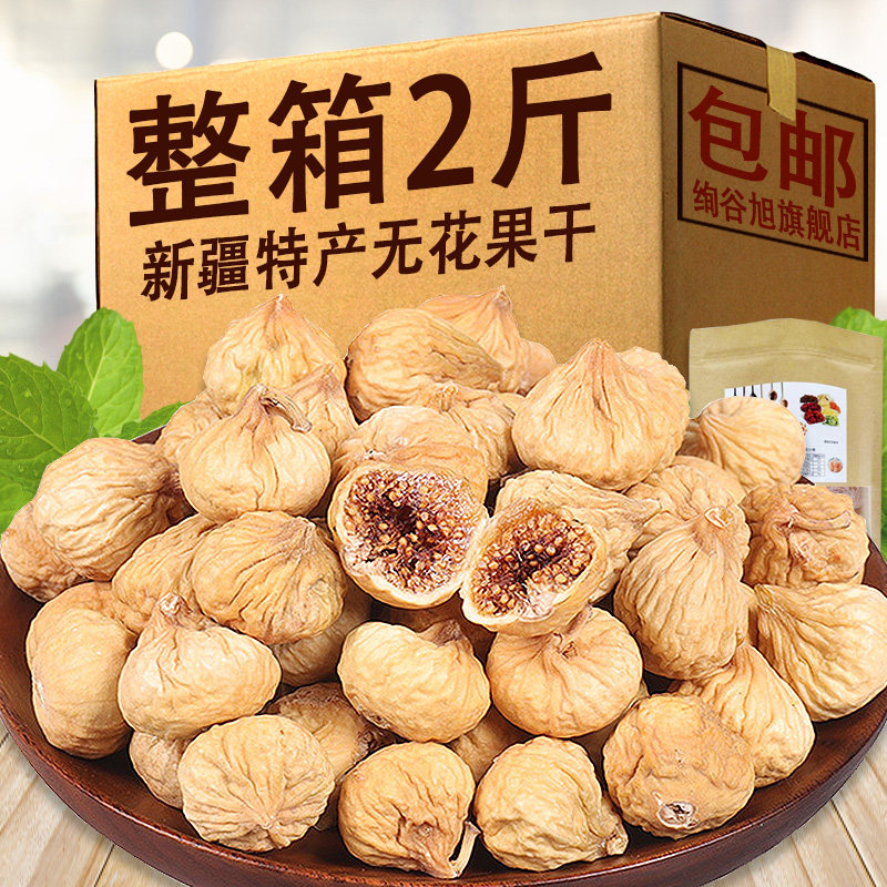 新货无花果干新疆特产水果干散装500g孕妇煲汤用干果蜜饯小零食品