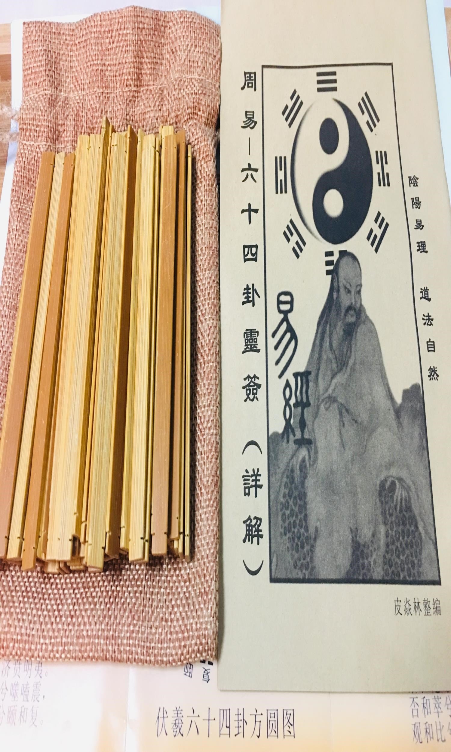 周易教具易经六十四卦大衍筮法起卦工具竹木筹策蓍草64卦学习伴侣