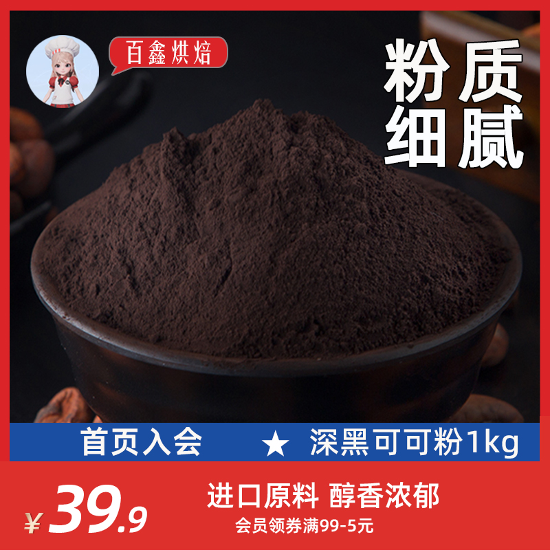 古缇思深黑可可粉巧克力粉烘焙专用coco粉脏脏包饼干蛋糕材料1kg