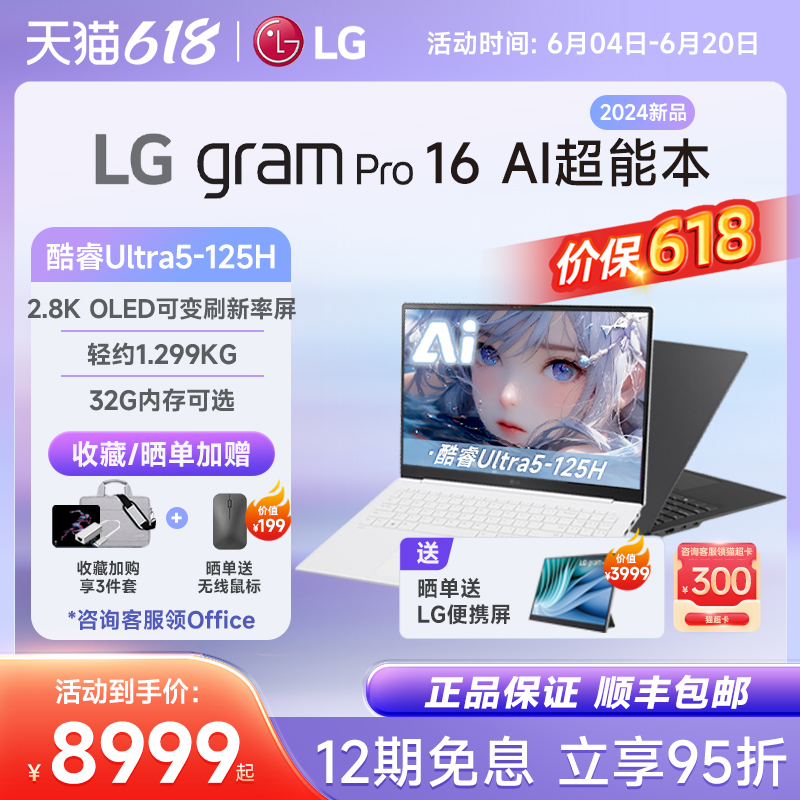 【2024新品Pro/12期免息】LG gram pro16 AI Ultra5/7 2.8KOLED高清屏防眩光可变刷新率笔记本商务办公轻薄本