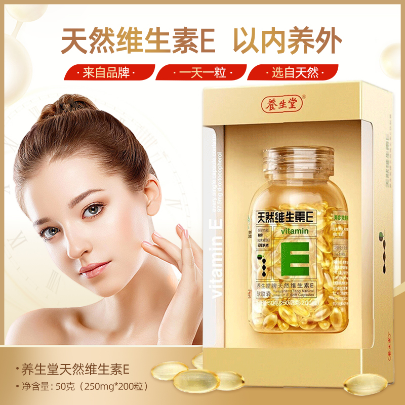 养生堂牌天然维生素e软胶囊 200粒/盒 ve200粒延缓衰老祛黄褐斑