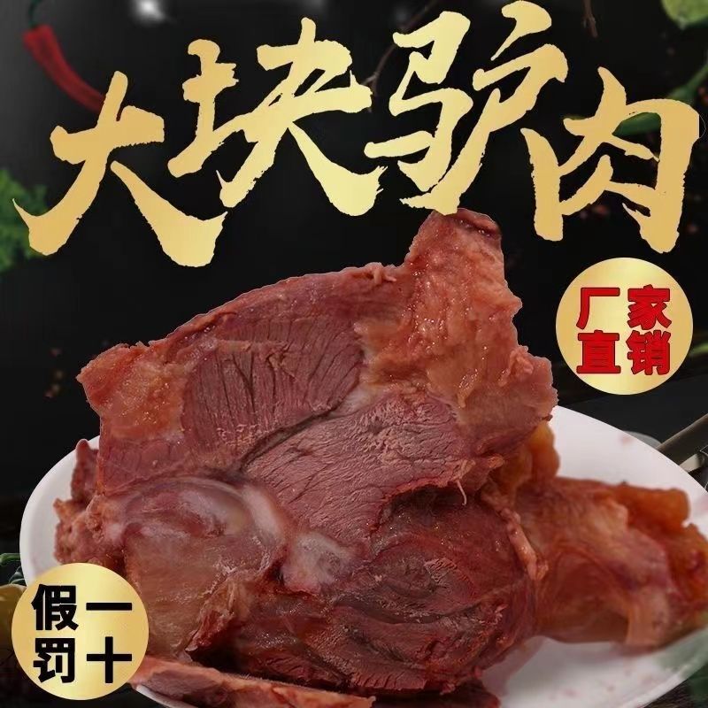 五香驴肉肉食熟食即食真空山东特产新