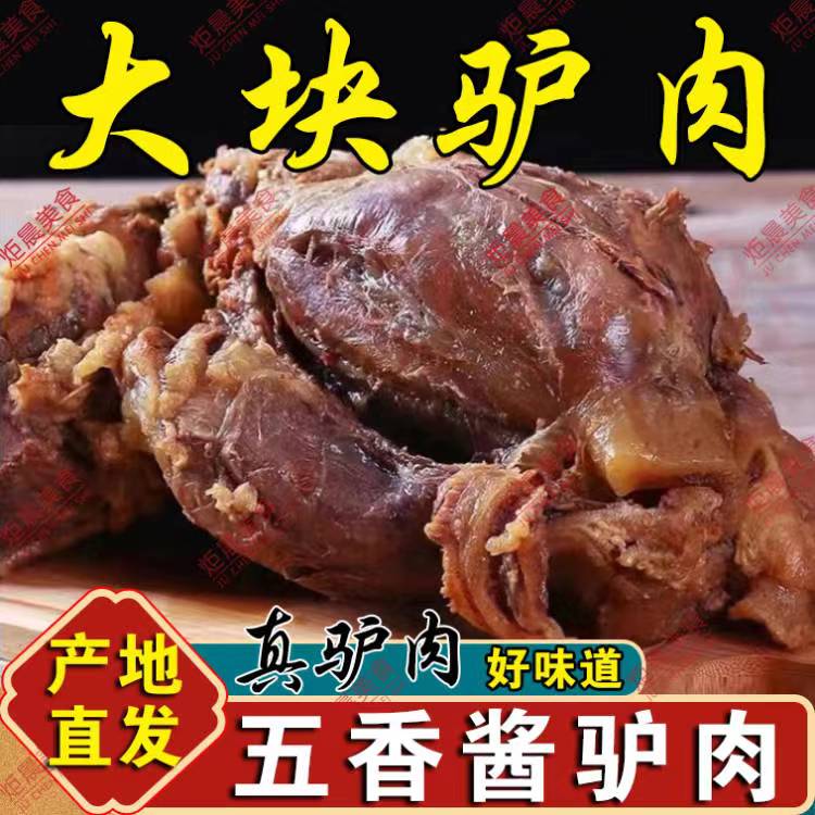 新鲜正宗驴肉熟食山东特产酱香真驴肉