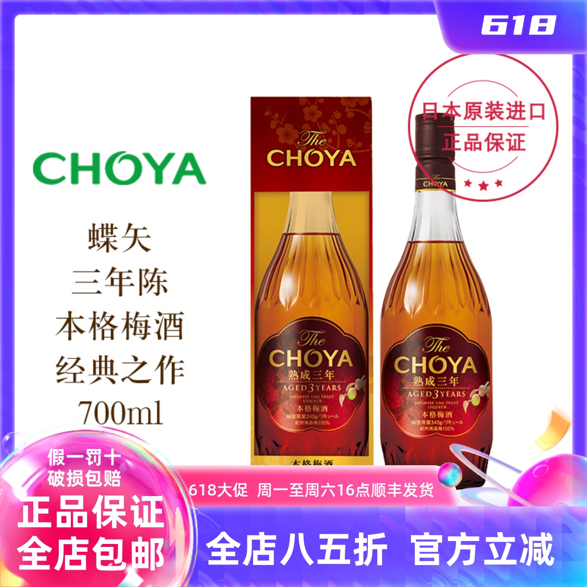 CHOYA蝶矢三年陈本格梅酒700