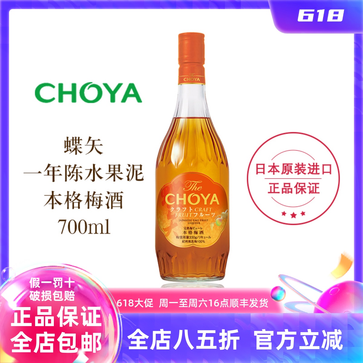 CHOYA蝶矢水果本格梅酒700m