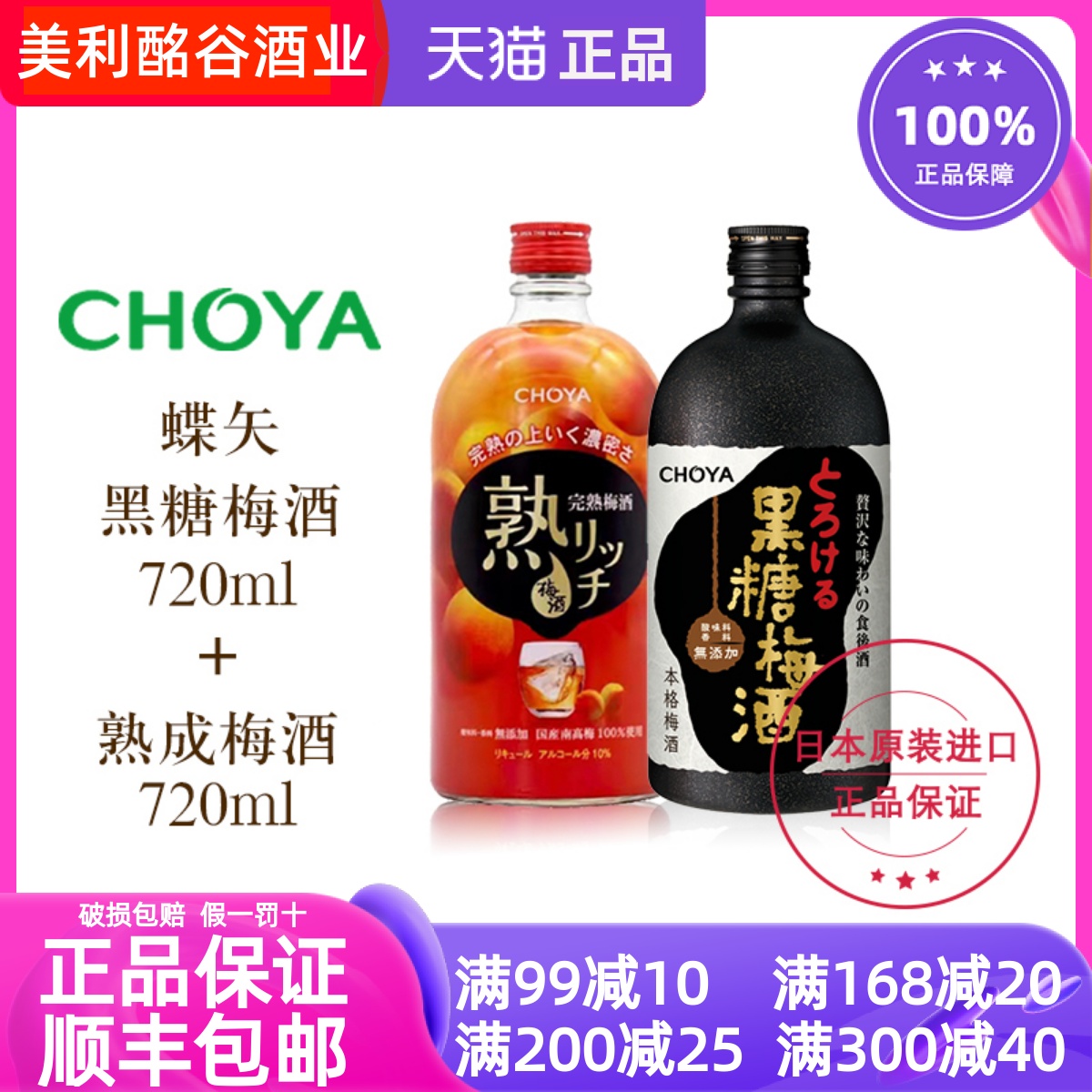 蝶矢CHOYA俏雅熟成梅酒黑糖梅酒