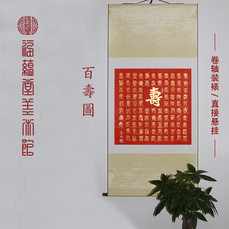 福蕴堂纯手写金字百寿图书法斗方金墨百字寿贺寿送礼挂画字画