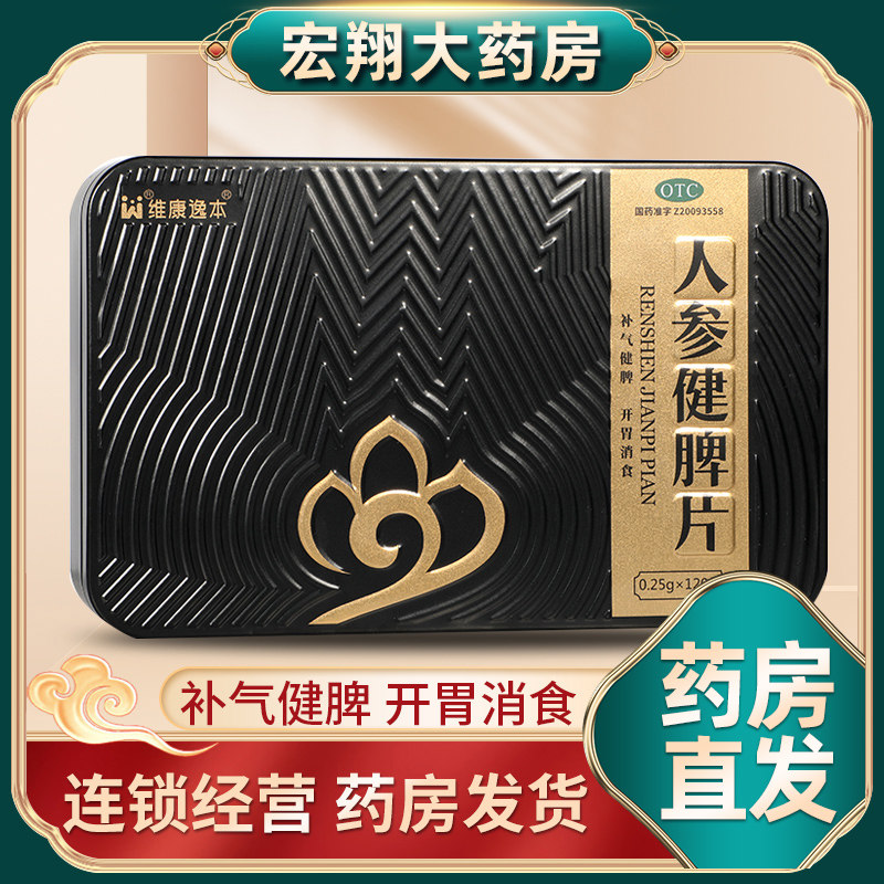 顺泽维康逸本人参健脾片120片/盒补气健牌开胃消食脾虚面色萎黄zd