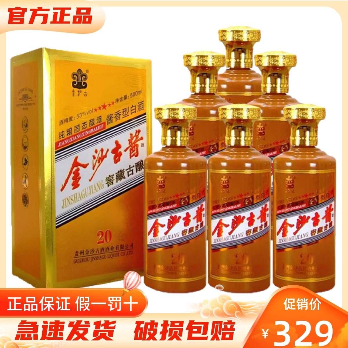 贵州金沙古酱 窖藏古酿20 酱香型白酒53度500ml*6瓶整箱装 纯粮食