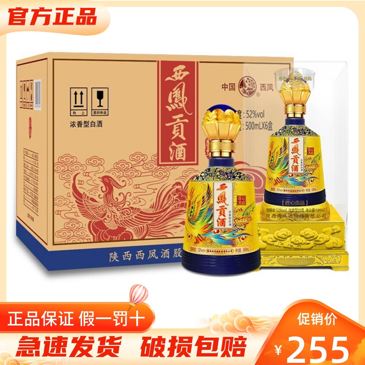 西凤贡酒 匠心贡品52度浓香型白酒 500ml*6瓶整箱装 纯粮收藏送礼