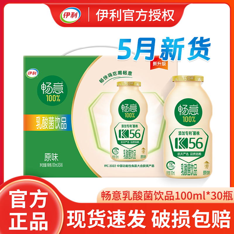 5月新货伊利畅意乳酸菌100%原味