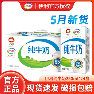 5月新货伊利纯牛奶250ml*24盒装/整箱批成人学生儿童营养早餐牛奶