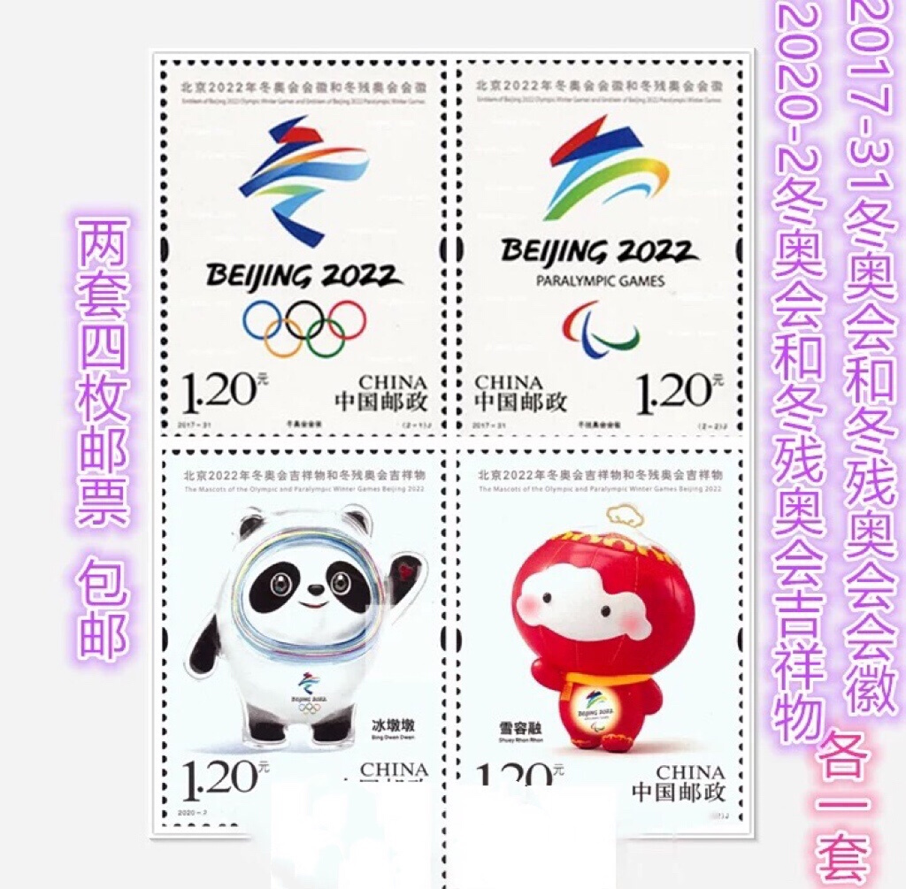 22冰墩墩北京2t022年冬奥会会徽吉祥物邮票雪容融雪融融奥运会纪