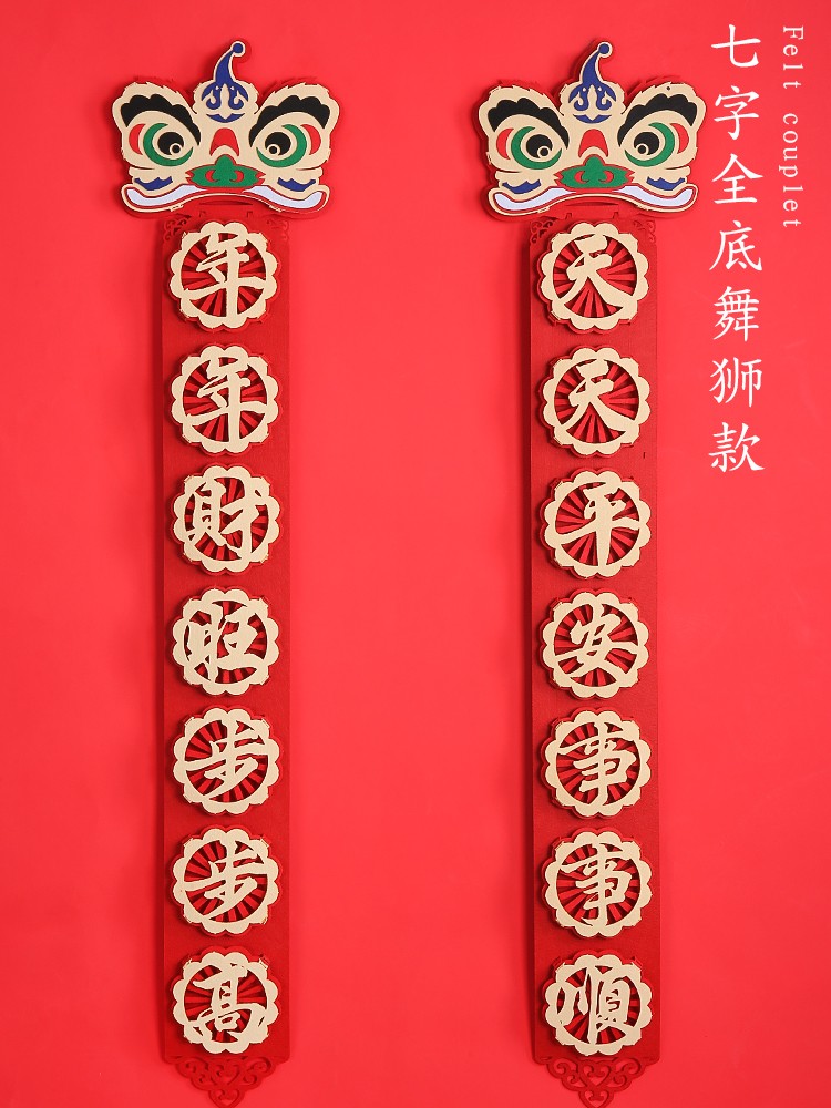 毛毡布对联七字春联新年春节过年创意镂空对联大门房门装饰品布