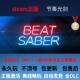 beatsaber节奏光剑vr游戏下载steam离线VR游戏合集支持各类VR设备