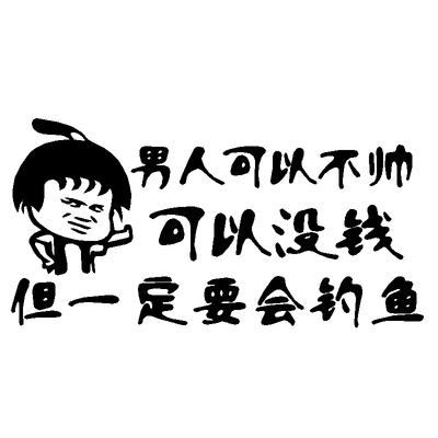 搞笑贴画文字防水钓鱼钓鱼车车v贴贴纸汽车贴花文字创意个性尾箱l