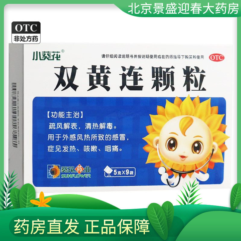 小葵花双黄连颗粒 5g*9袋/盒感冒发热清热解毒咳嗽咽痛疏风解表
