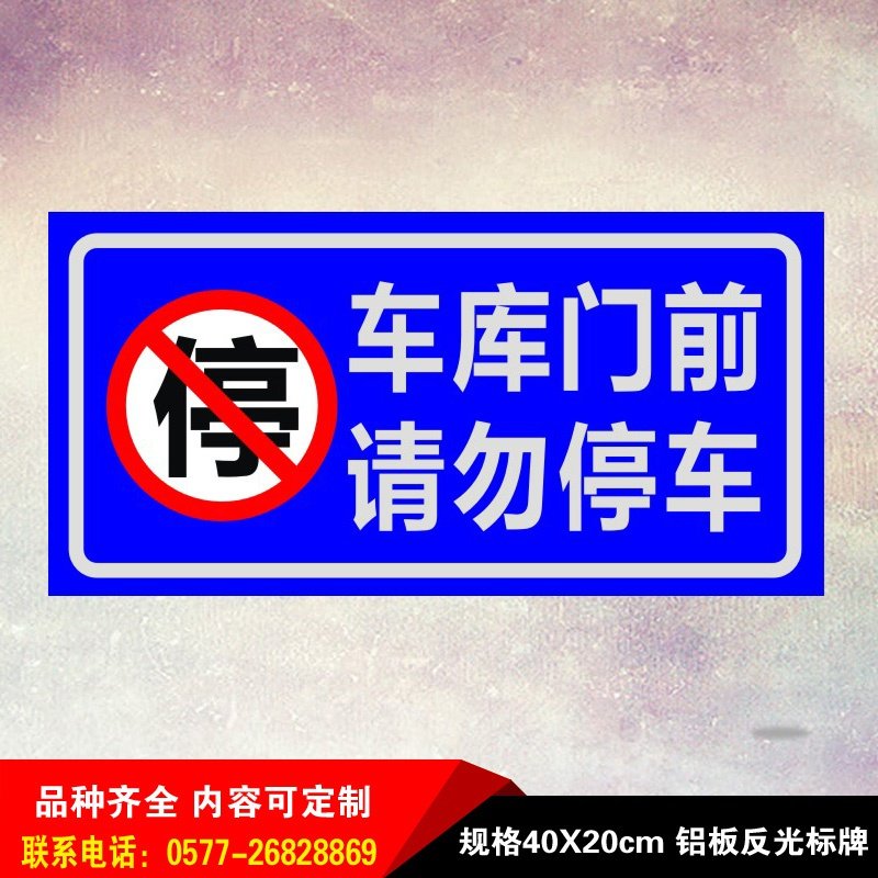 门禁禁止停车标志提示语车库门前请勿安全墙贴标志牌
