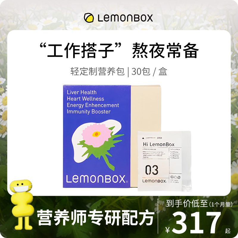 LemonBox轻定制营养包每日维