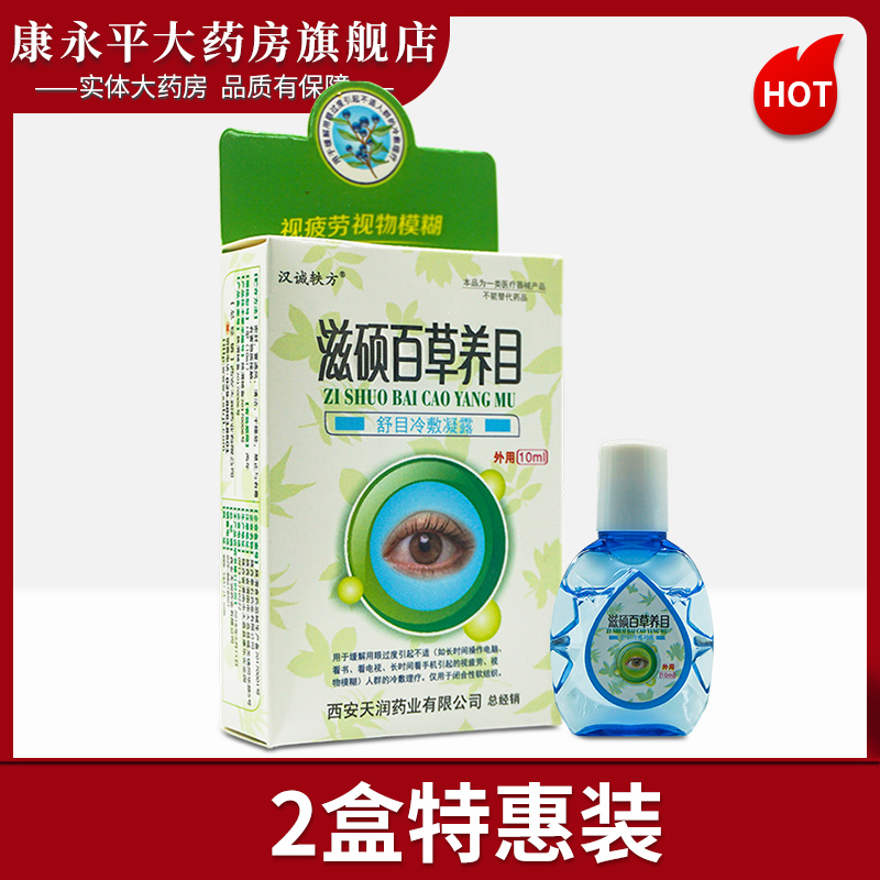 汉诚轶方滋硕百草养目滴眼液缓解眼睛用舒目冷敷凝露WL|ruв категории ОТК лекарств/медицинское оборудование/МФПР товаров, медицинское оборудование, Здравоохранение физиотерапии - от Buy2taobao.com для оказания профессиональной услуги покупки агента Taobao
