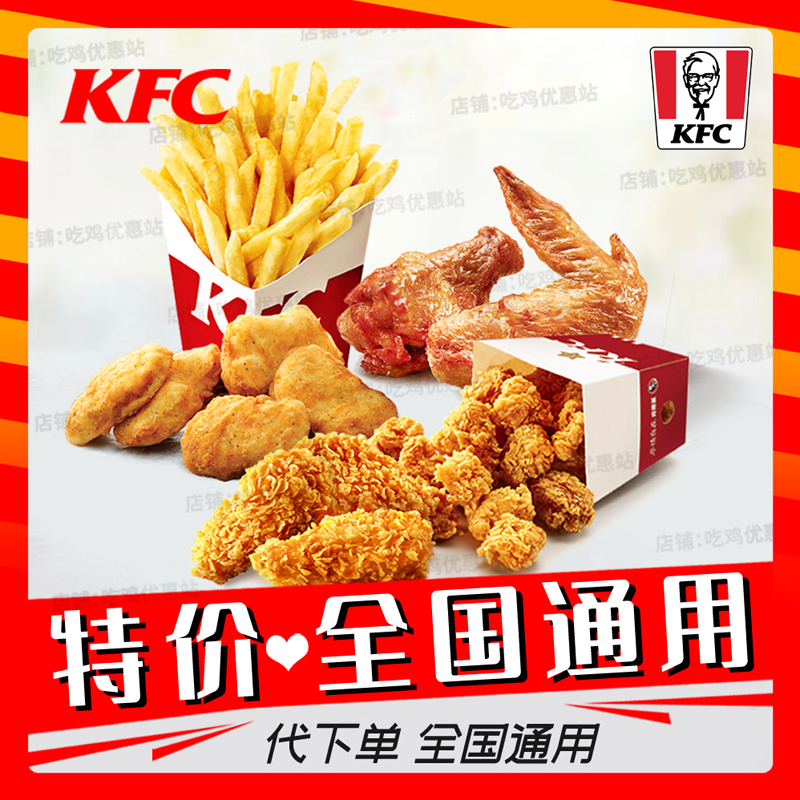 肯德基KFC小吃烤翅辣翅黄金鸡块原味鸡优惠券代下单全国通用