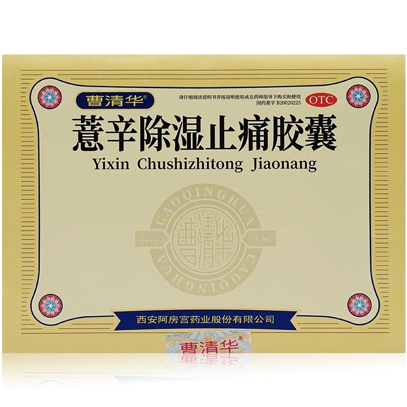 3g*96粒/盒 散寒除湿 活血止痛