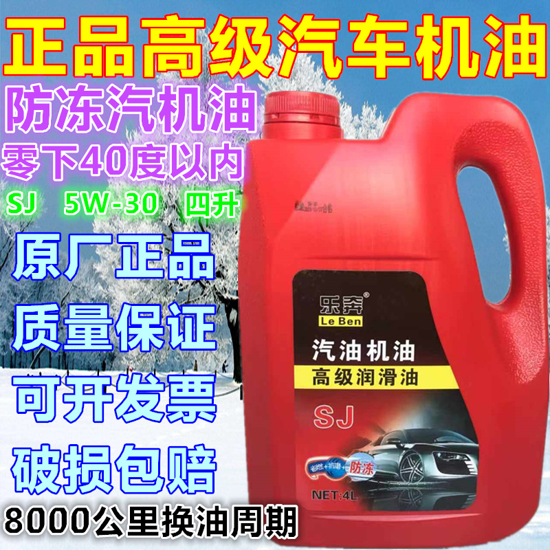 正品汽车机油防冻冬季汽油机机油5W-30 SJ级面包车长安轿车小车