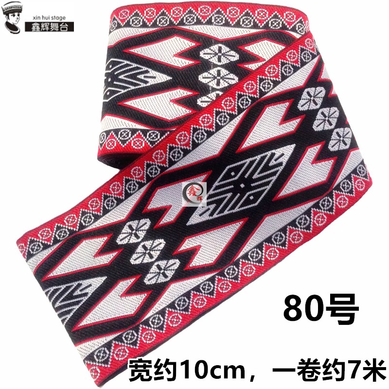 新品热卖的4鑫辉10cm苗族花边辅料少数民族服装阿卯衣服饰裙子腰