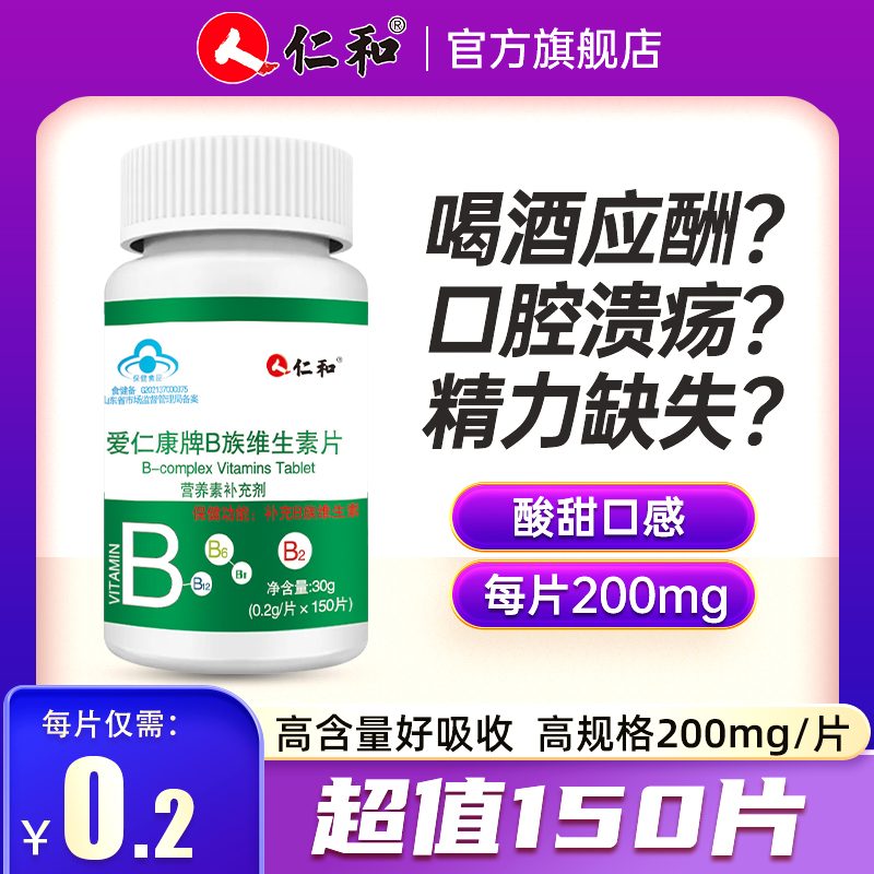 仁和B族维生素多种复合维生素b b1 b2 b6 b12官方c旗舰店vc正品vb