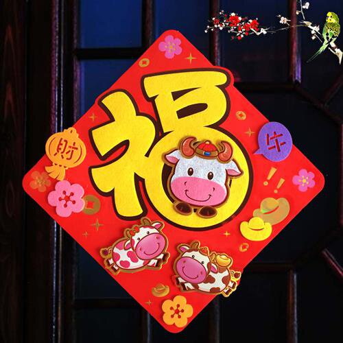 021新c年福字门贴纸春节v过年生肖年画卡通立体毛绒牛年墙贴画