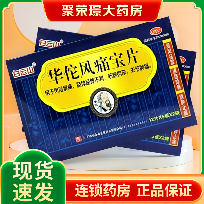 白云山 华佗风痛宝片 120片 风湿痹痛屈伸不利肿痛
