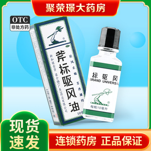 10ml大瓶】斧标驱风油祛风止痛鼻塞头痛肌肉酸痛蚊虫叮咬舟车晕浪