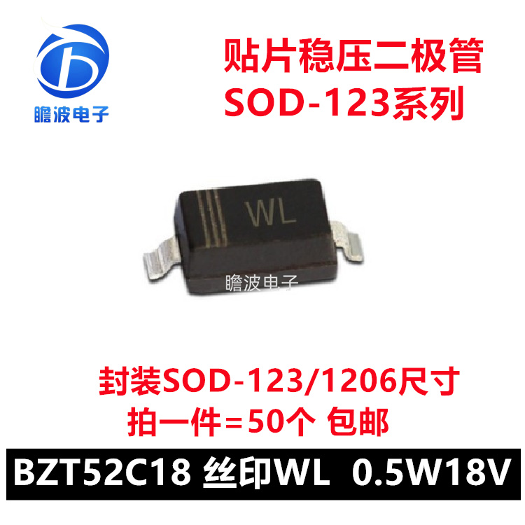 BZT52C18 丝印WL 18V 500mW 贴片稳压二极管SOD-123 拍一件=50个