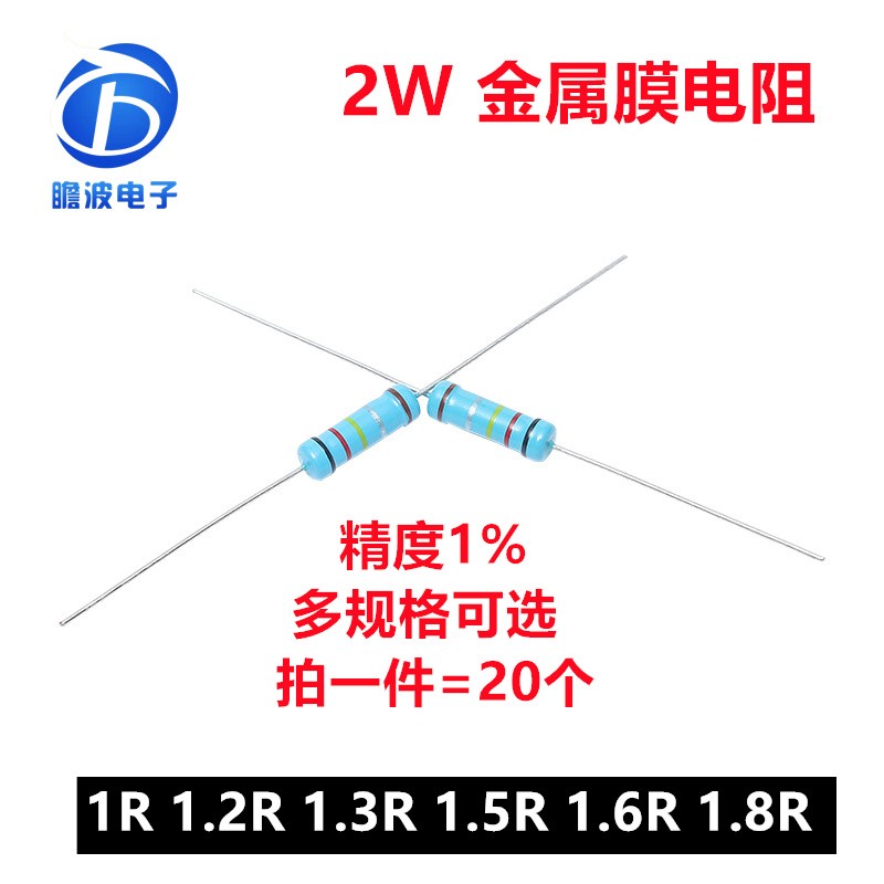 2W金属膜电阻 1%五色环精密电阻 1欧姆 1.2R 1.3R 1.5R 1.6R 1.8R