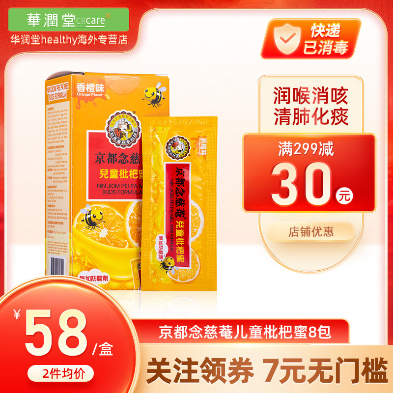 香港版京都念慈菴儿童枇杷蜜8包*15g 小儿感冒止咳药念慈庵枇杷膏