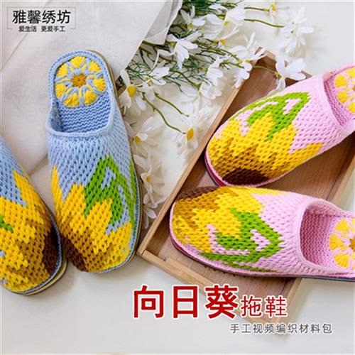 雅馨绣坊diy手工四股奶棉毛线向日葵花i朵拖鞋春秋钩针编织材料包