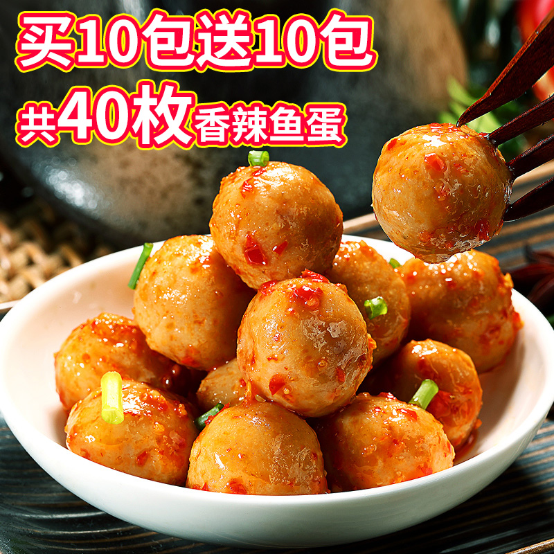渔米之湘鱼蛋蛋20包40枚香辣味鱼丸