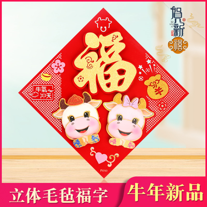 2021牛年新年立体福字对联室内c背景装饰墙贴套装乔迁新居喜庆挂