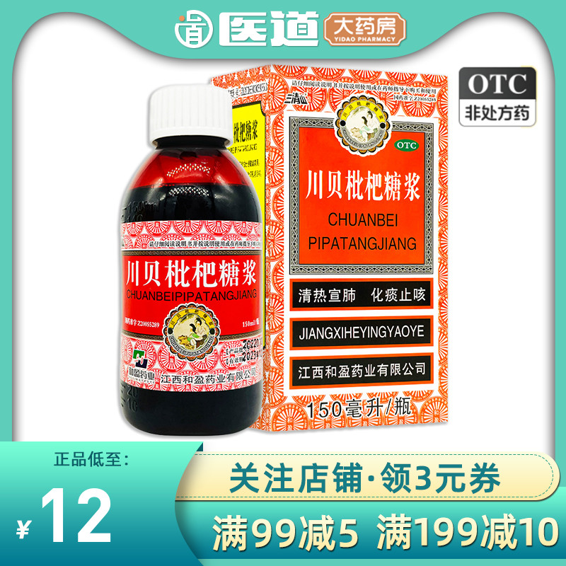 川贝枇杷糖浆止咳化痰祛清肺非京都念慈菴小儿枇杷膏琵琶膏儿童露