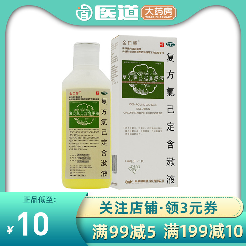 金口馨复方氯已定含漱液牙龈炎口腔溃疡己甲硝锉漱口水甲硝唑药乙