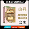 【劇本殺】【妳好】 6人本 情感本格 治愈感人盒裝實體劇本桌遊 【劇本殺】【妳好】 6人本 情感本格 治愈感人盒裝實體劇本桌遊