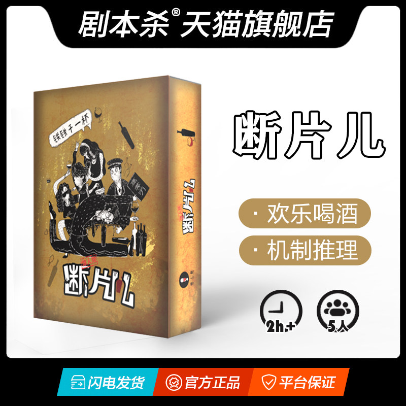 【剧本杀】断片儿 5人惊人院欢乐喝酒机制推理正版盒装实体本游戏