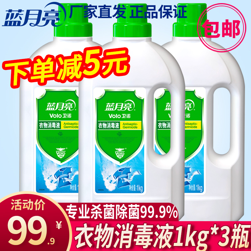 蓝月亮衣物消毒液洗衣服杀菌消毒除菌家用消毒水洗衣机用1kg3瓶